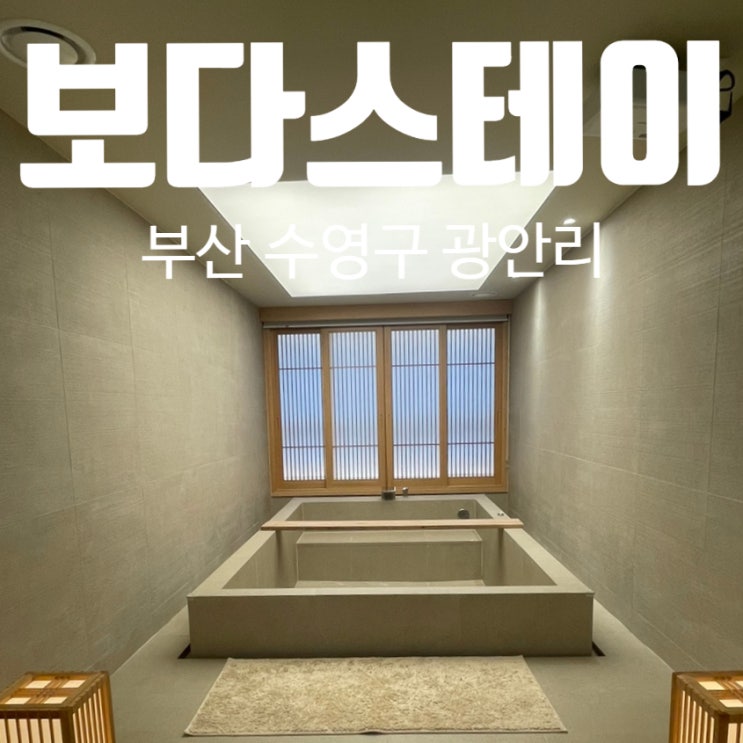 부산 광안리 펜션 보다스테이 3호점 자쿠지도 있는 대형숙소 부산 광안리 펜션 보다스테이 3호점 자쿠지도 있는 대형숙소