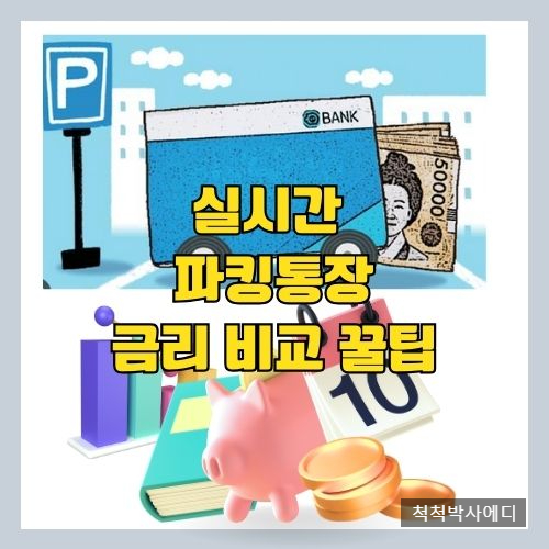  파킹 통장 금리 비교 순위 [ TOP 8 ]과 꿀팁 - 저축은행 | 인터넷은행 | 증권사 등