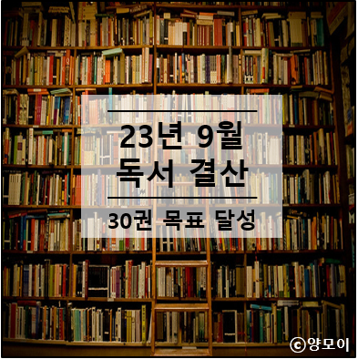  독서의 계절 9월 독서 결산, 한 달 30권 독서 챌린지 성공 후기