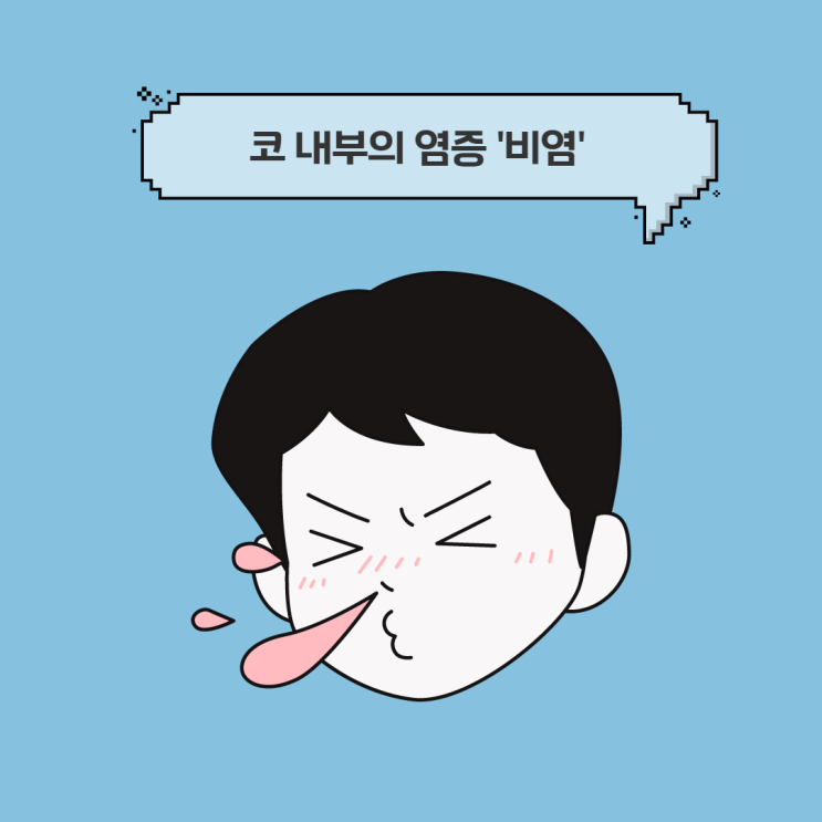 분당 (알레르기)비염치료, 건강보험이 적용되는 한약도 처방됩니다.