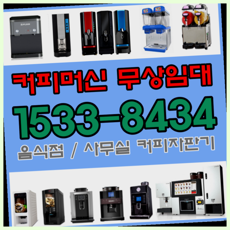  상기리 커피자판기무료대여커피머신렌탈/ 전국  끝판왕