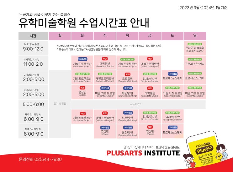  유학미술학원 수업시간표 안내/압구정 유학미술 플러스아츠
