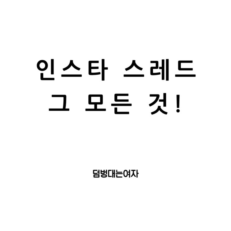  인스타쓰레드: 텍스트 중심의 새로운 SNS 플랫폼 (스레드 배지, 1억 뜻)