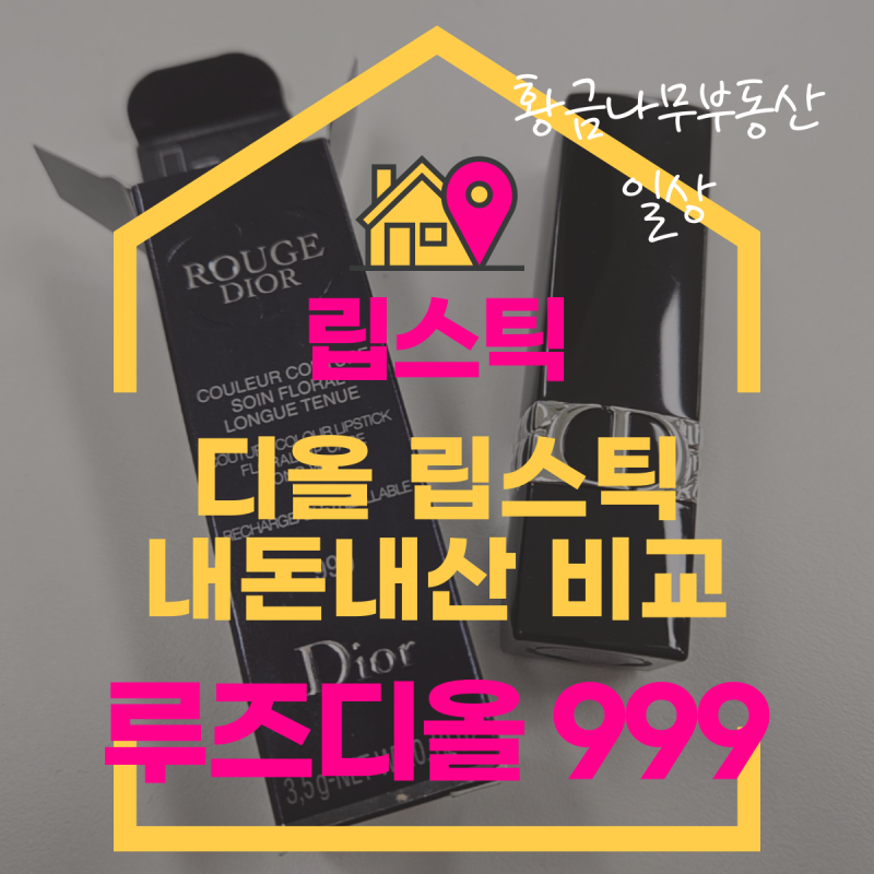 디올립스틱 "루즈디올999사틴&루즈디올999벨벳" 컬러와질감 비교