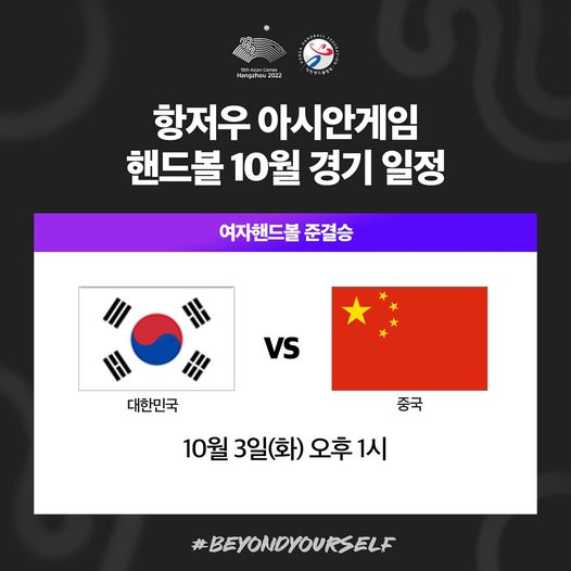 2022 항저우 아시안게임 <b>여자핸드볼 4강</b>(결승 진출)