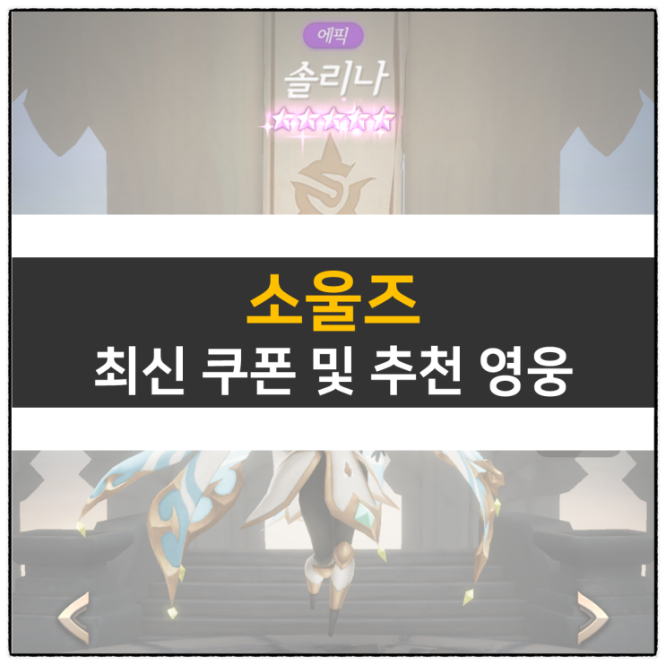 소울즈 등급표와 티어표, 쿠폰 및 공식 카페 정보 소울즈 등급표와 티어표, 쿠폰 및 공식 카페 정보