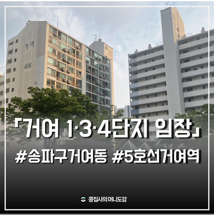  송파구 거마지구 거여1단지 3단지 4단지 아파트 임장 : 강남권 마지막 재개발과 단지 리모델링 기대해도 될까