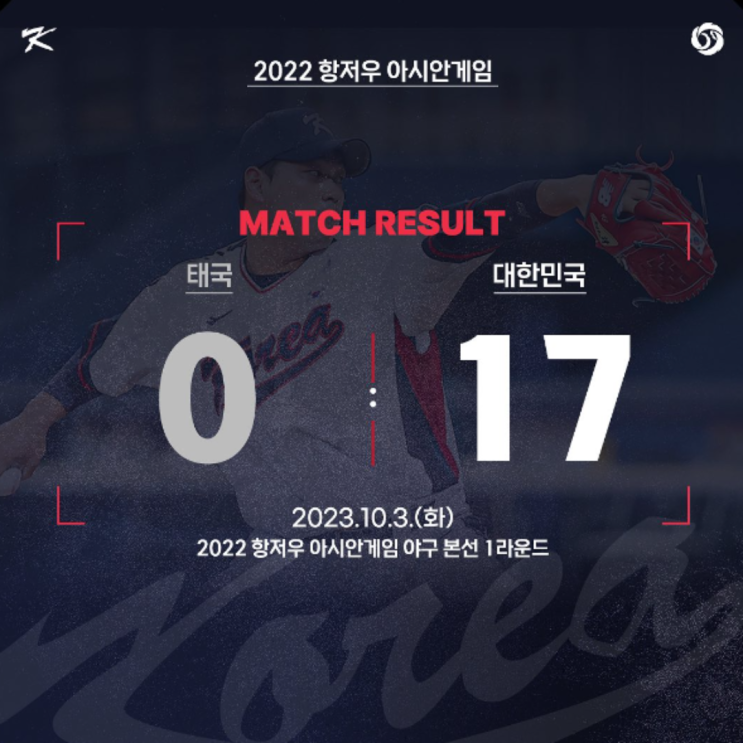 항저우 아시안게임 야구 조2위로 슈퍼라운드진출, 일본 중국에 모두 이겨야 결승(한국일본, 중국 일본에 승리, 곽빈 부상, 원태인 문동주 윤동희 강백호, 류중일 감독은 머하시는지)