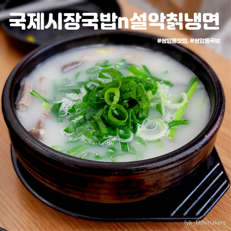 쌍암동 국밥 맛집 국제시장국밥N설악칡냉면 첨단 점심 추천