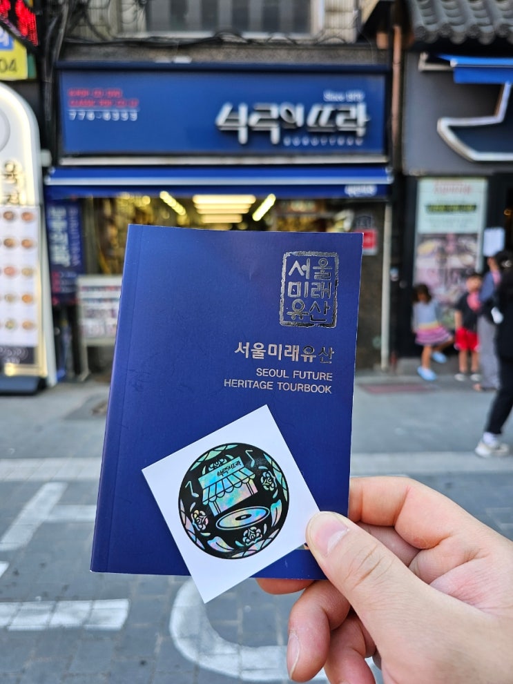 서울 미래<b>유산</b> <b>스티커</b> 투어 No2 부루의 뜨락 since 1979... 