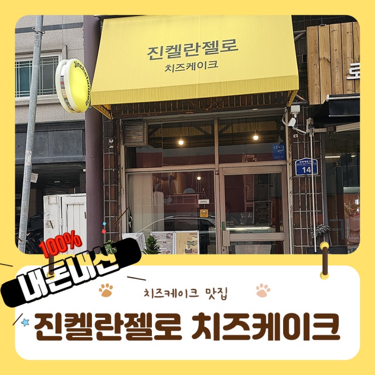  영등포 진켈란젤로 치즈케이크 순수치즈의 맛을 진하게 느끼고 싶다면