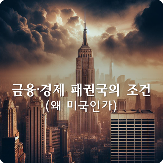  경제적 충격을 감수하고 썪은 부위를 도려낼 수 있는가 : 금융 패권국이 될 수 있는 기본조건  (미국이 국제경제의 조절자인 이유)
