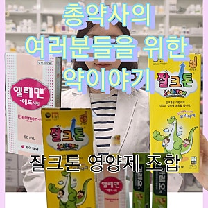 [여러분들을 위한 약이야기] 약사가 알려주는 잘크톤 액상 / 엘레멘 에프 시럽 / 어린이 영양....
