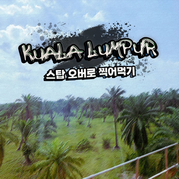  쿠알라룸푸르 스탑 오버로 찍어먹기 (1) KLIA express로 시내까지