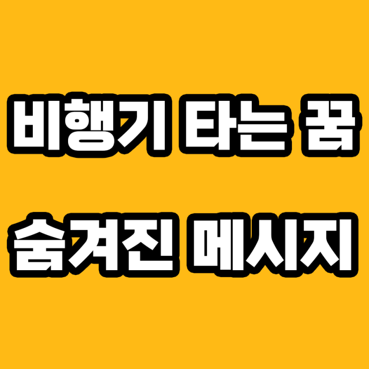  비행기 타는 꿈의 심리학적 해몽 파헤치기!
