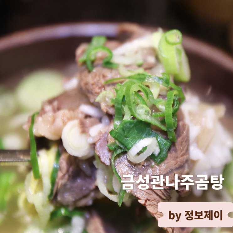  구로 구디맛집 금성관나주곰탕 구로직영점