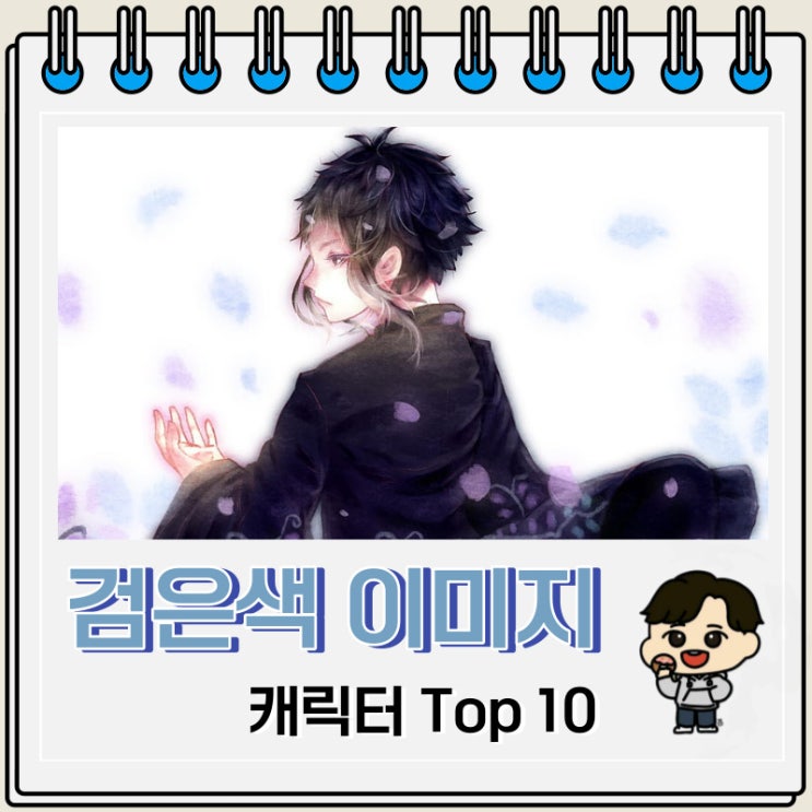 검은색 이미지 캐릭터 Top 10 검은색 이미지 캐릭터 Top 10