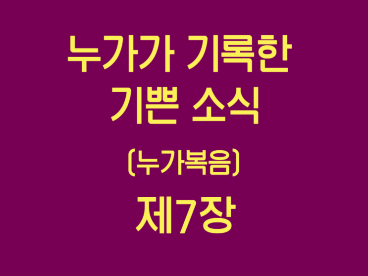 누가가 기록한 기쁜 소식(누가복음) 7장 누가가 기록한 기쁜 소식(누가복음) 7장