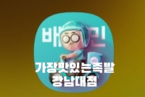 가장맛있는족발 강남대점 이미지