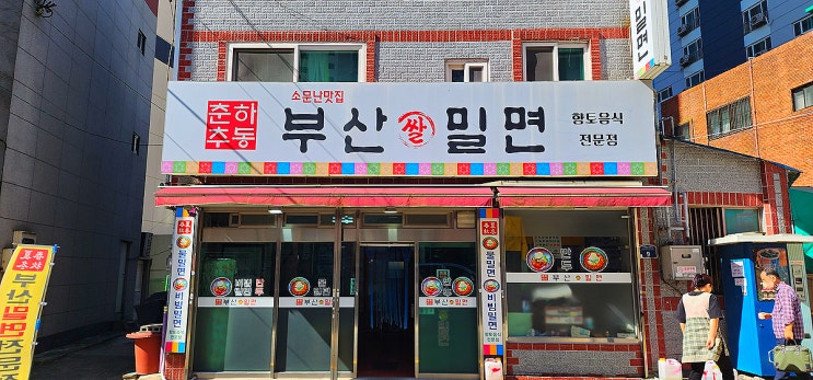  부산에 가면 먹어야 하는 음식 밀면 돼지국밥