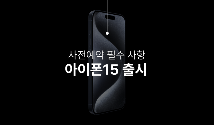  아이폰 15 사전예약 출시일 가격 자급제 총정리
