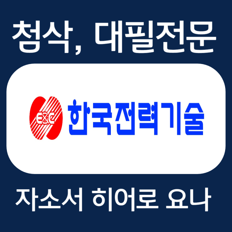  한국전력기술 자기소개서 예시, 자소서 문항 작성