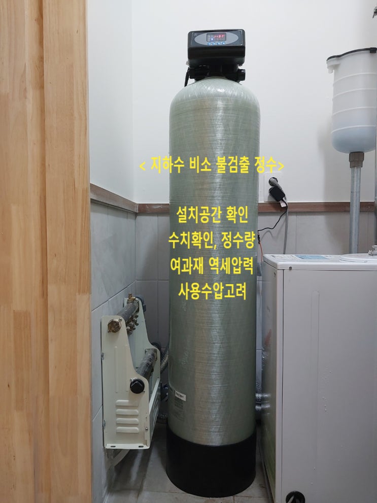 지하수 발암물질 비소 불검출 정수, 경기 광주 전원주택 지하수 비소정수 설치