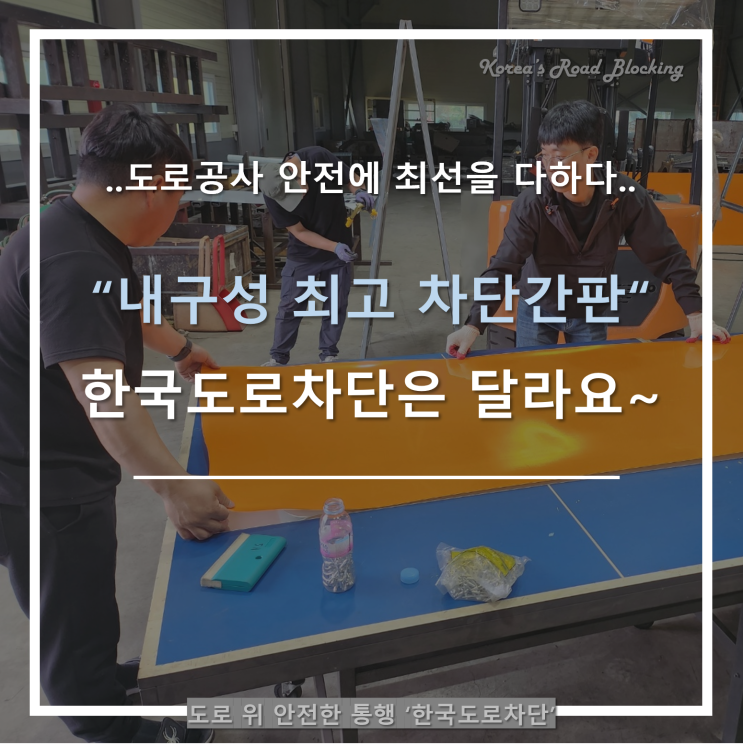  도로차단간판, 차원이 다른 내구성을 자랑합니다!!!!필승!!!!