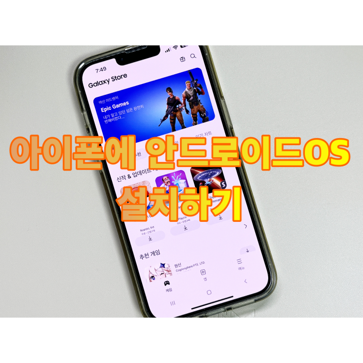  아이폰에서 안드로이드 OS 설치(?) 해보자