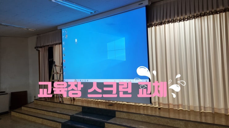  전주 구이 농협교육장 프로젝터 180" 스크린 교체