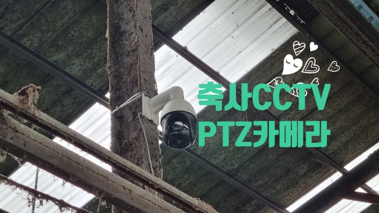 군산CCTV 축사지원사업 PTZ 15배줌 카메라 설치