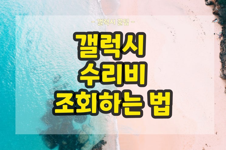  갤럭시 액정 수리비 삼성서비스센터 비용 미리 조회하는 방법