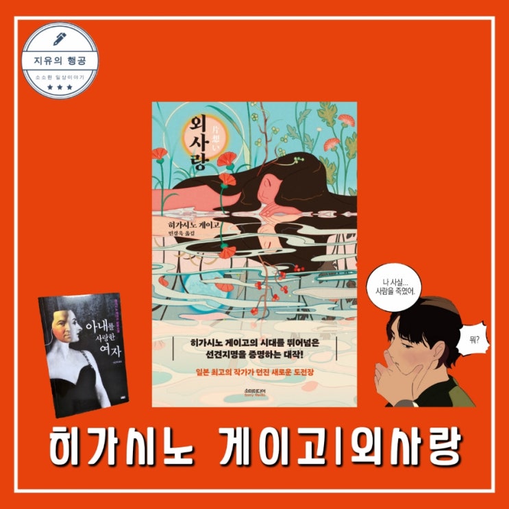  외사랑ㅣ히가시노 게이고 추천 (아내를 사랑한 여자) 원작 추리 소설