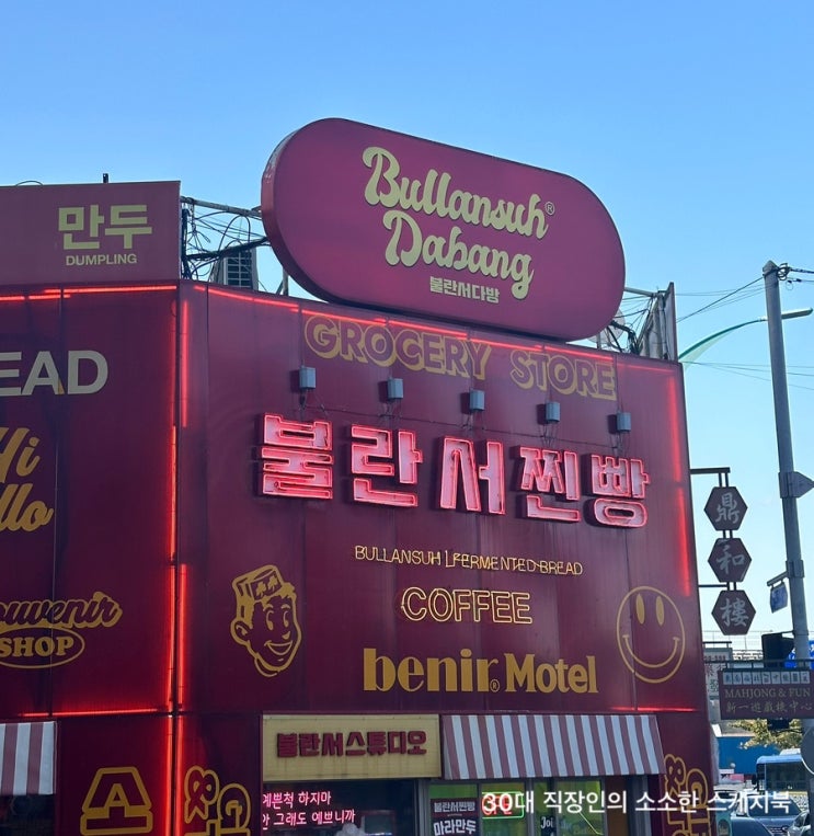  인천 월미도테마파크에 왔다면 무조건 방문해야 할 찐빵도 만두도 사진도 맛집인 월미도 필수 데이트코스 인천여행 추천지 불란서찐빵 방문 후기