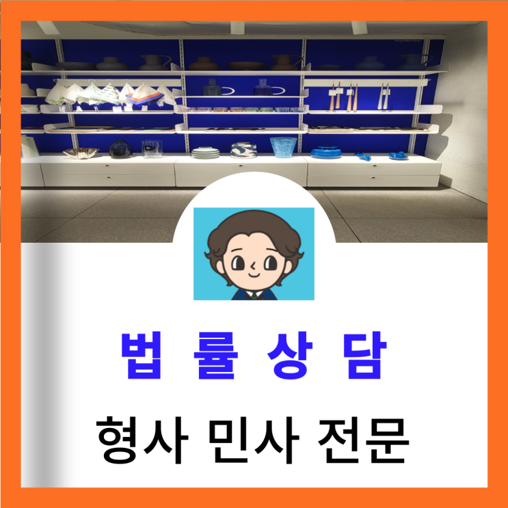  서대문구변호사 인터넷명예훼손 정보통신망법 합의 관련