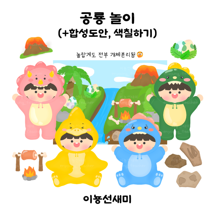  [이뇽쌤도안]공룡 놀이 (+합성도안, 색칠하기)