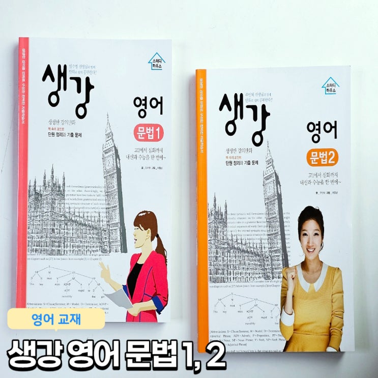  생강 영어 문법 1, 2권 중고등 영어교재 학습만화 영문법 공부