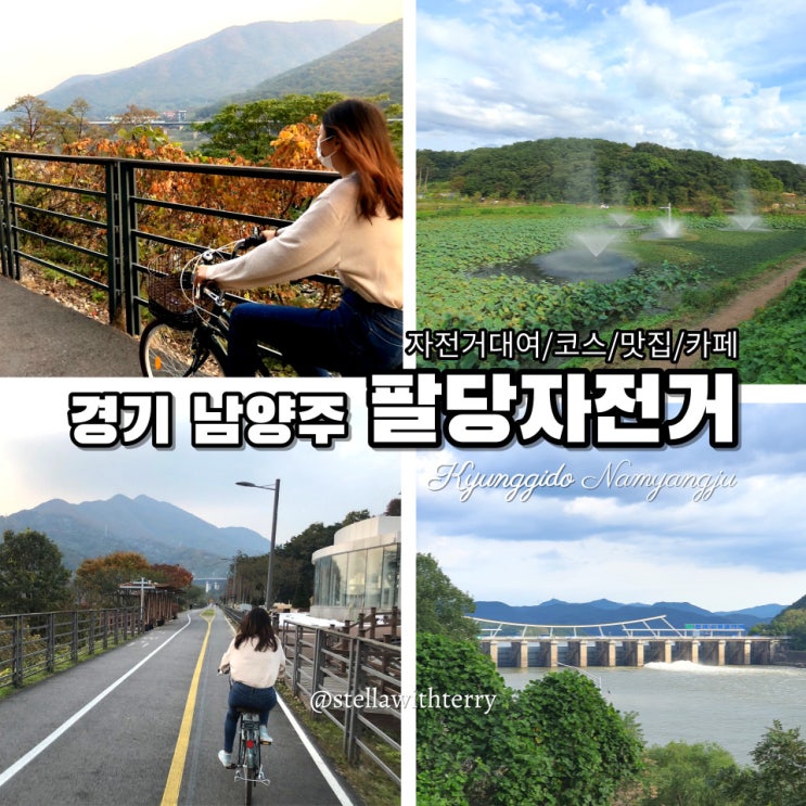  [경기도 남양주] 서울 근교 드라이브 & 가을 자전거 데이트 추천! 팔당 자전거길 -대여·주차·코스·맛집·카페