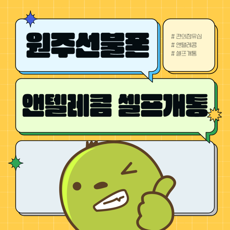  원주선불폰 편의점 유심으로 앤텔레콤 셀프개통