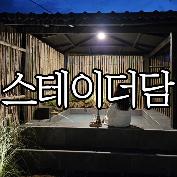  경남 밀양 감성숙소 스테이더담 가곡점