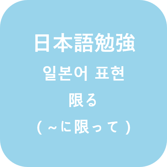  (日本語) 일본어 限る[かぎる, 카기루] 활용법