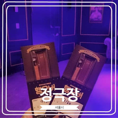 [정극장] 9년째 공연중인 짜릿한 반전의 코믹스릴러 연극 행오버 후기 / 스포 없음