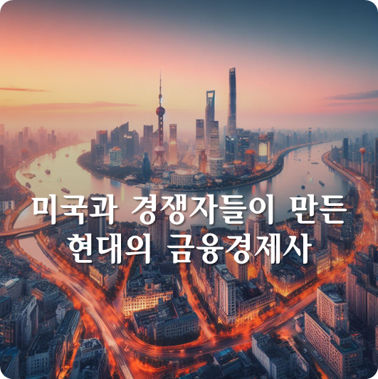  미중 패권전쟁의 진행에 대한 경과와 예상도  (ft. 금융시장을 관찰하게 된 이유)
