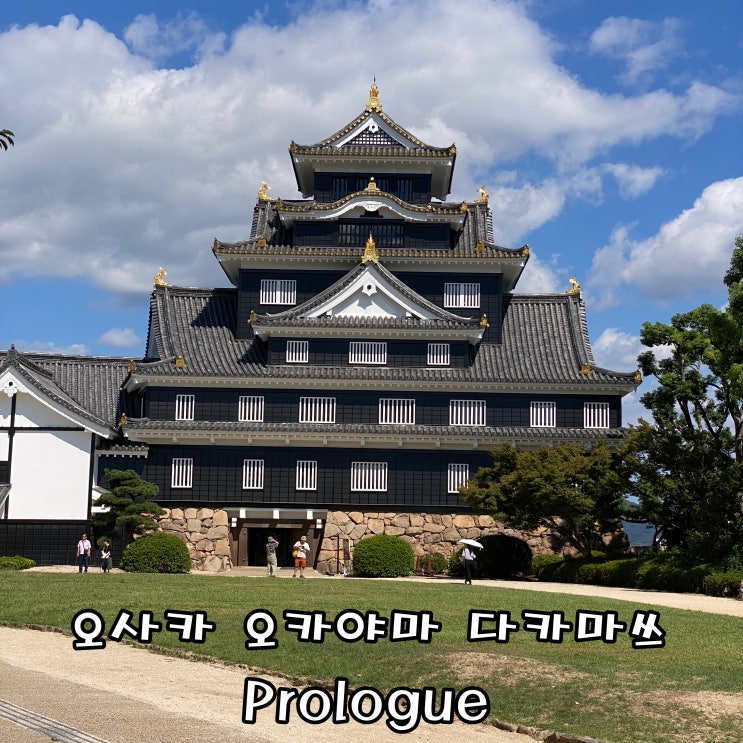  [일본여행] 오사카 오카야마 다카마쓰 Prologue