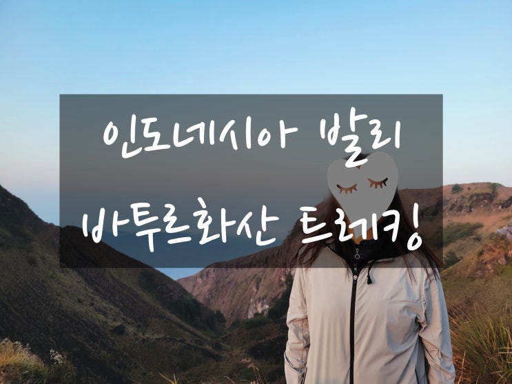  발리 바투르 화산 트레킹 다녀왔어요️
