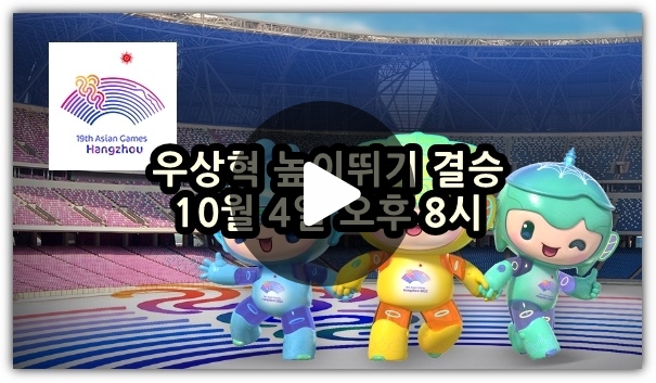 아시안게임 높이뛰기 중계 <b>우상혁</b> 결승전 2023년 10월 4일... 