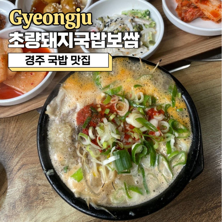  경주 국밥 맛집, 경주 아침식사 맛집으로 추천드리는 초량돼지국밥보쌈