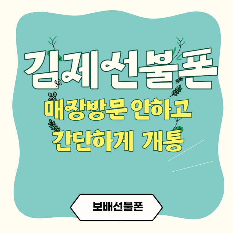 김제선불폰 매장방문 안하고 간단하게 개통하기 김제선불폰 매장방문 안하고 간단하게 개통하기