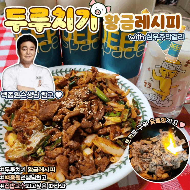  백종원 돼지고기 두루치기 제육볶음 황금레시피 비법양념장 with 심우주막걸리