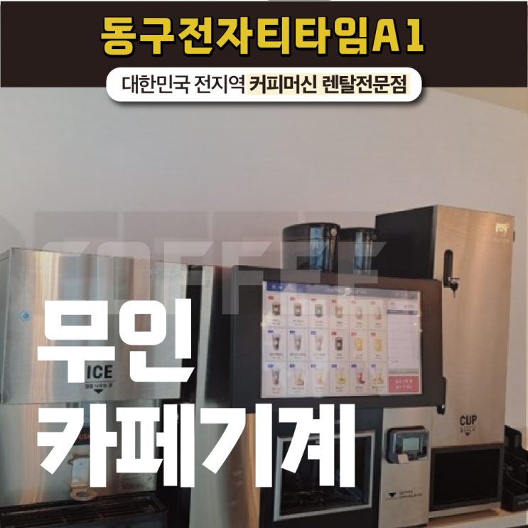  무인카페기계 분위기 좋은 매장 만들어요!